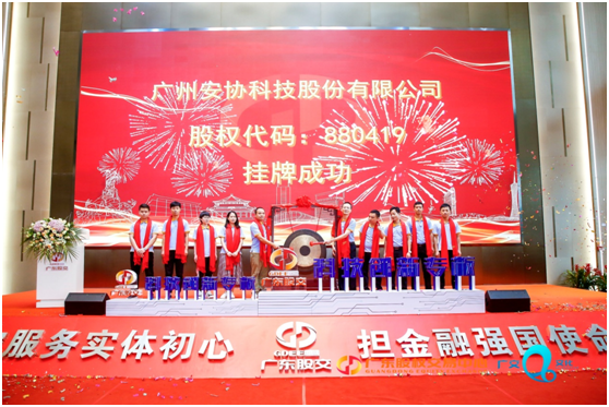 慶祝廣州安協科技股份有限公司廣東股權交易中心掛牌成功